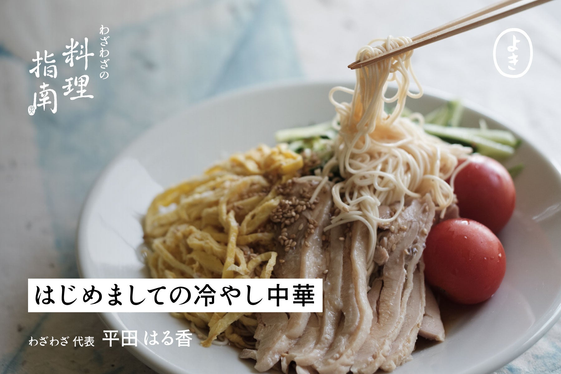 はじめましての冷やし中華