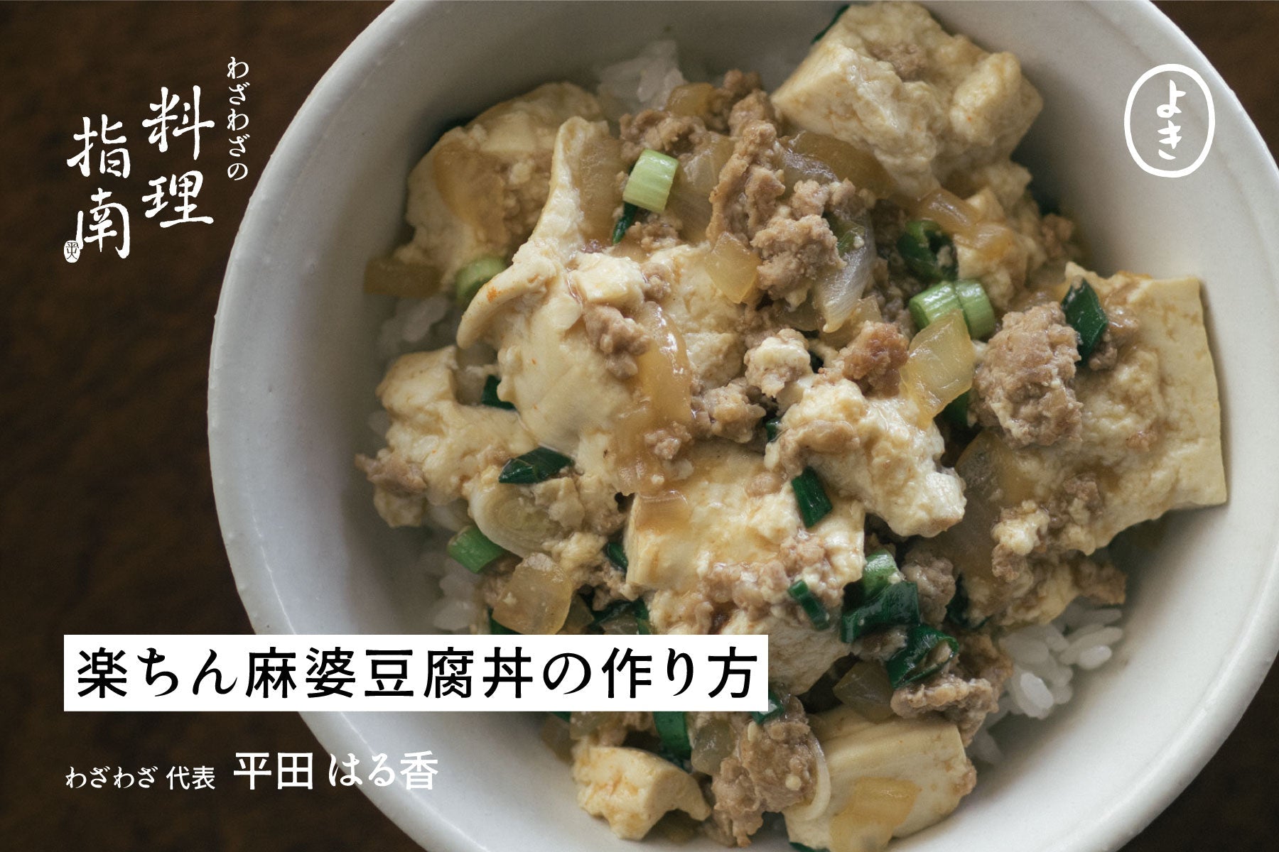 楽ちん麻婆豆腐丼の作り方