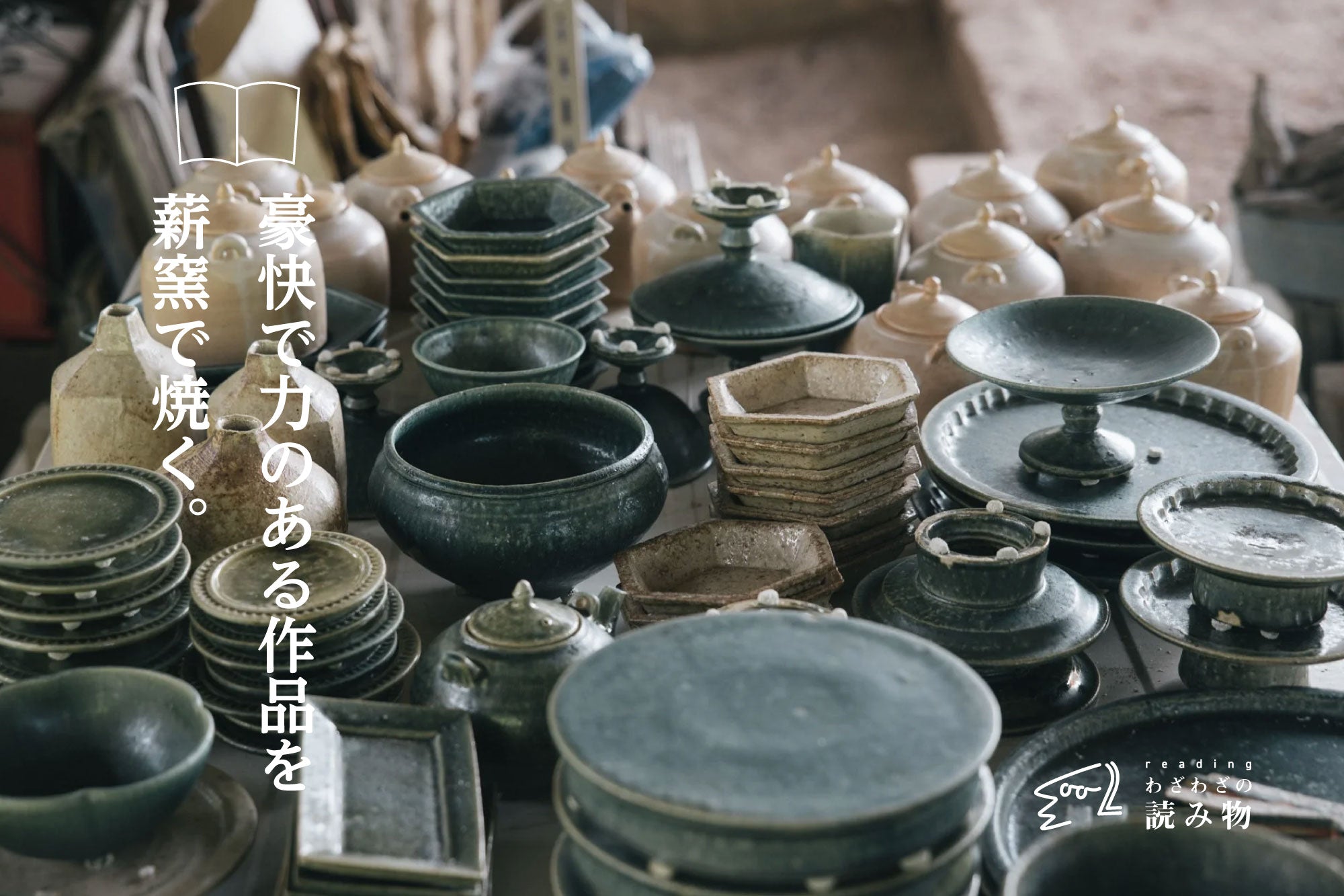 豪快で力のある作品を薪窯で焼く