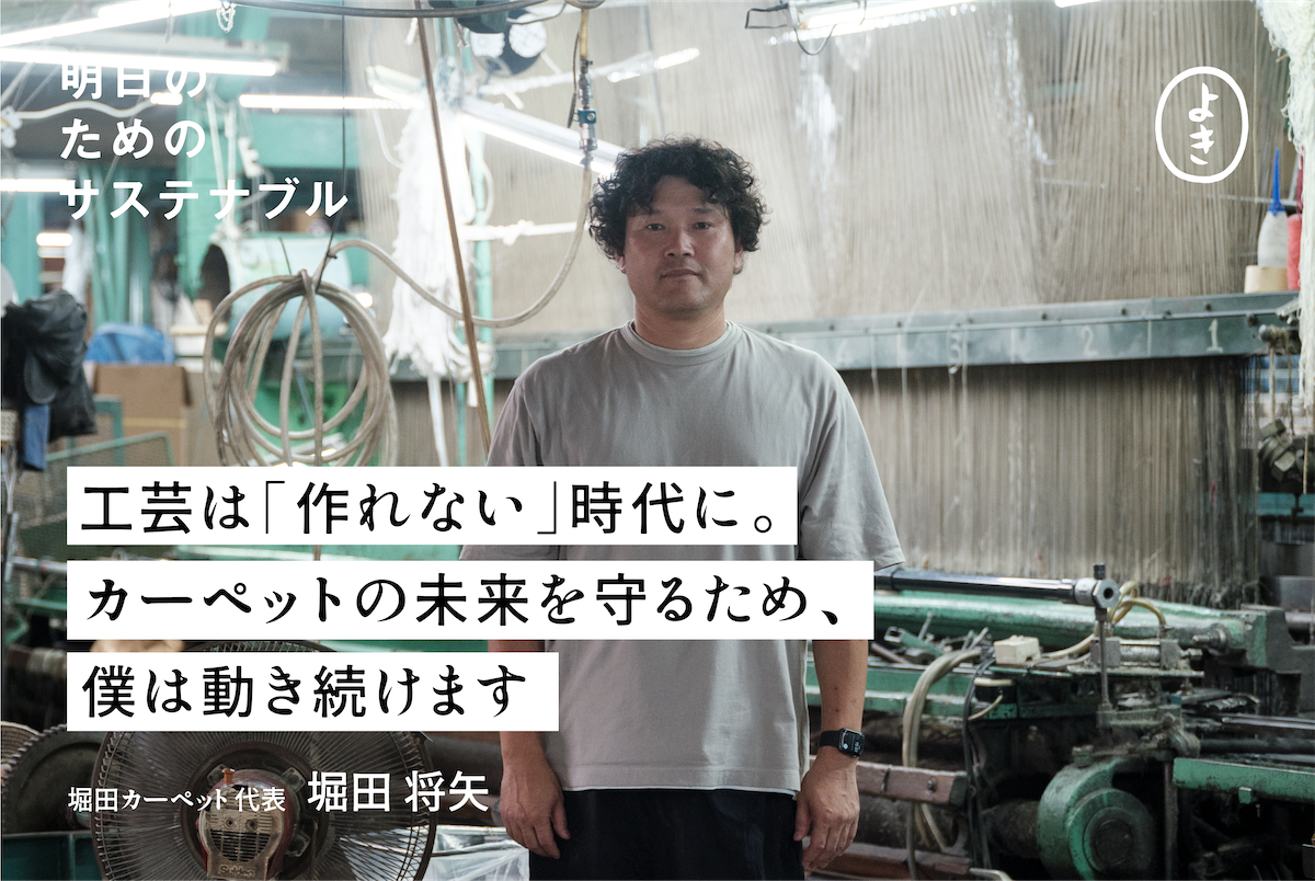 工芸は「作れない時代」に。 カーペットの未来を守るため、 僕は動き続けます