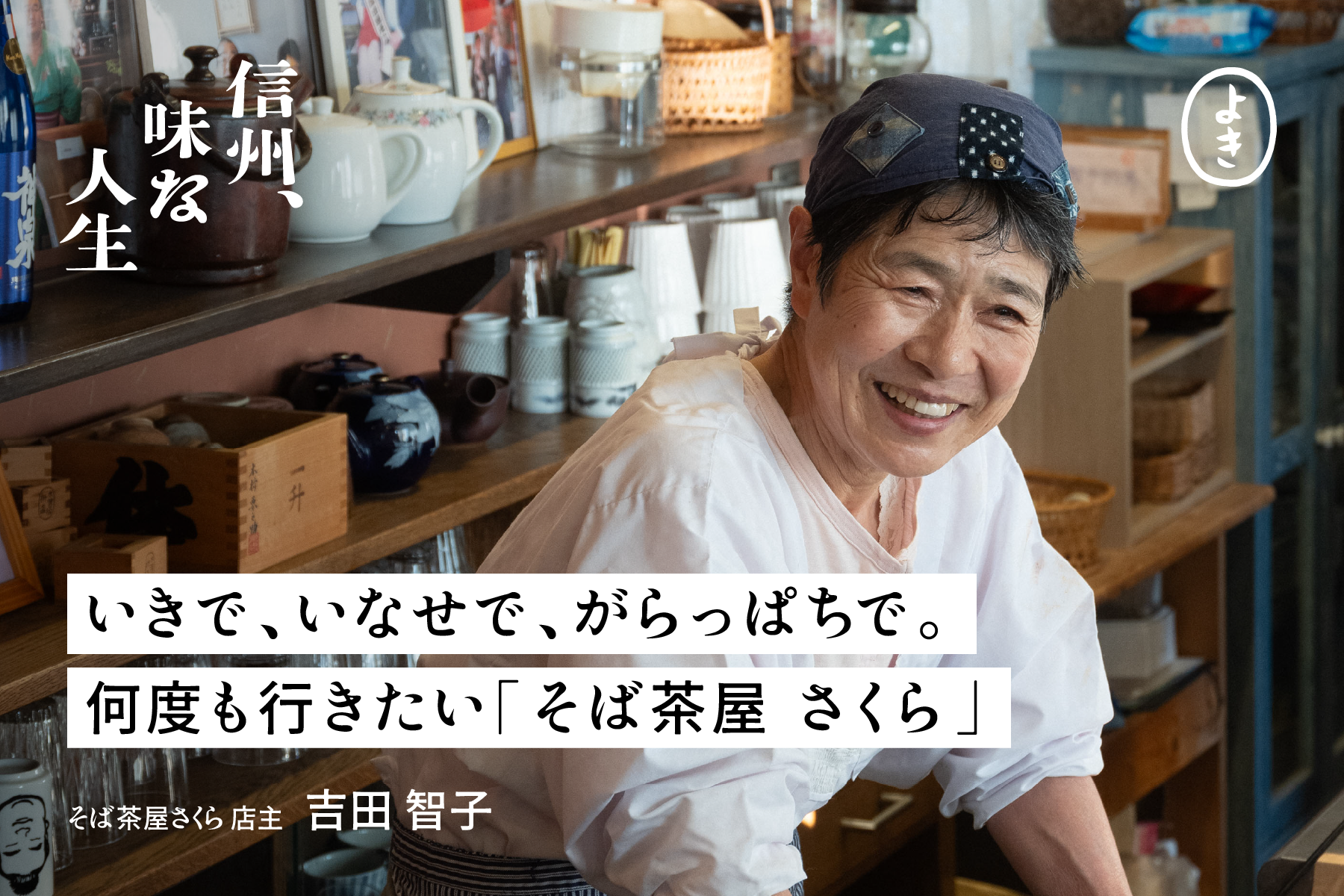 いきで、いなせで、がらっぱち。何度も行きたい「そば茶屋 さくら」