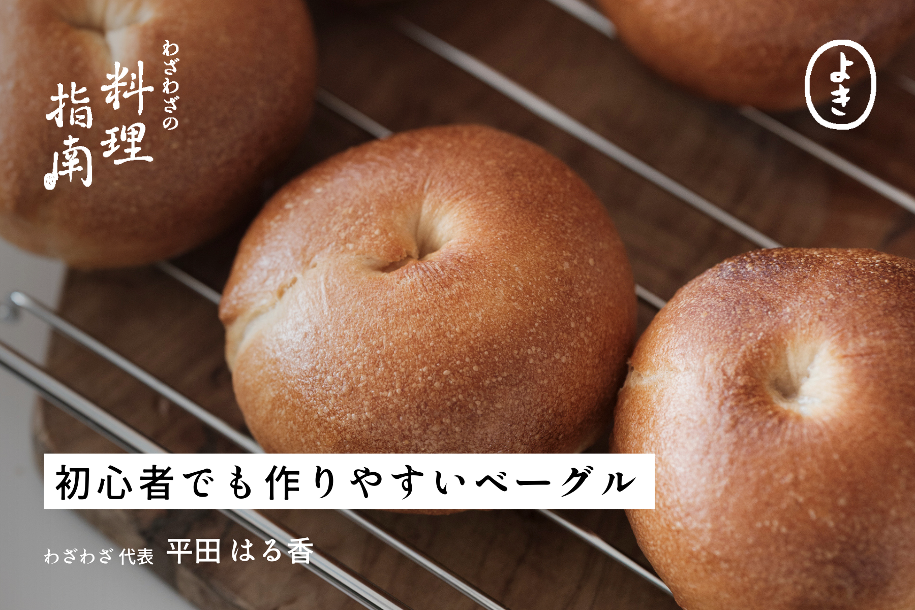初心者でも作りやすいベーグル