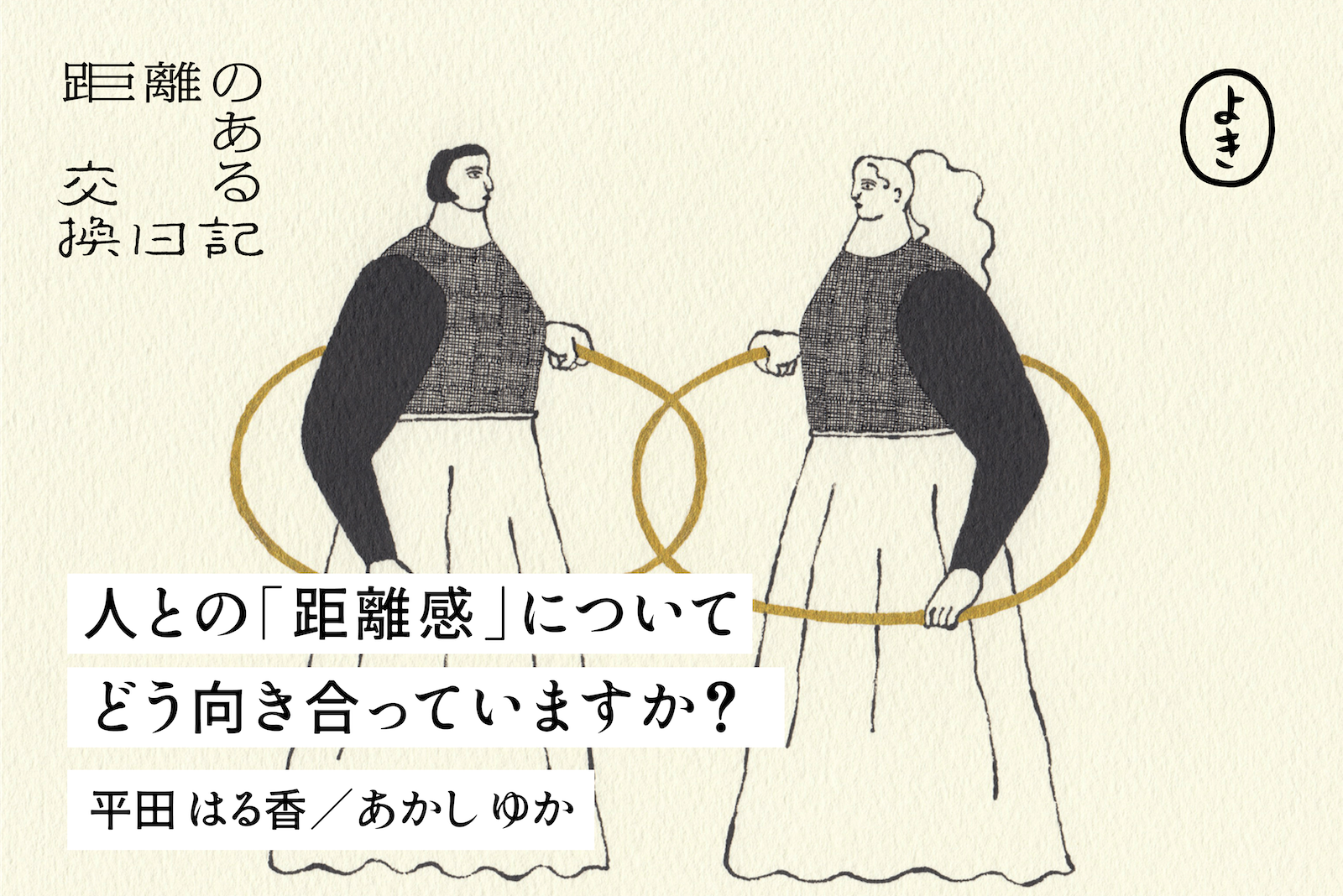 相手 と の 距離 感