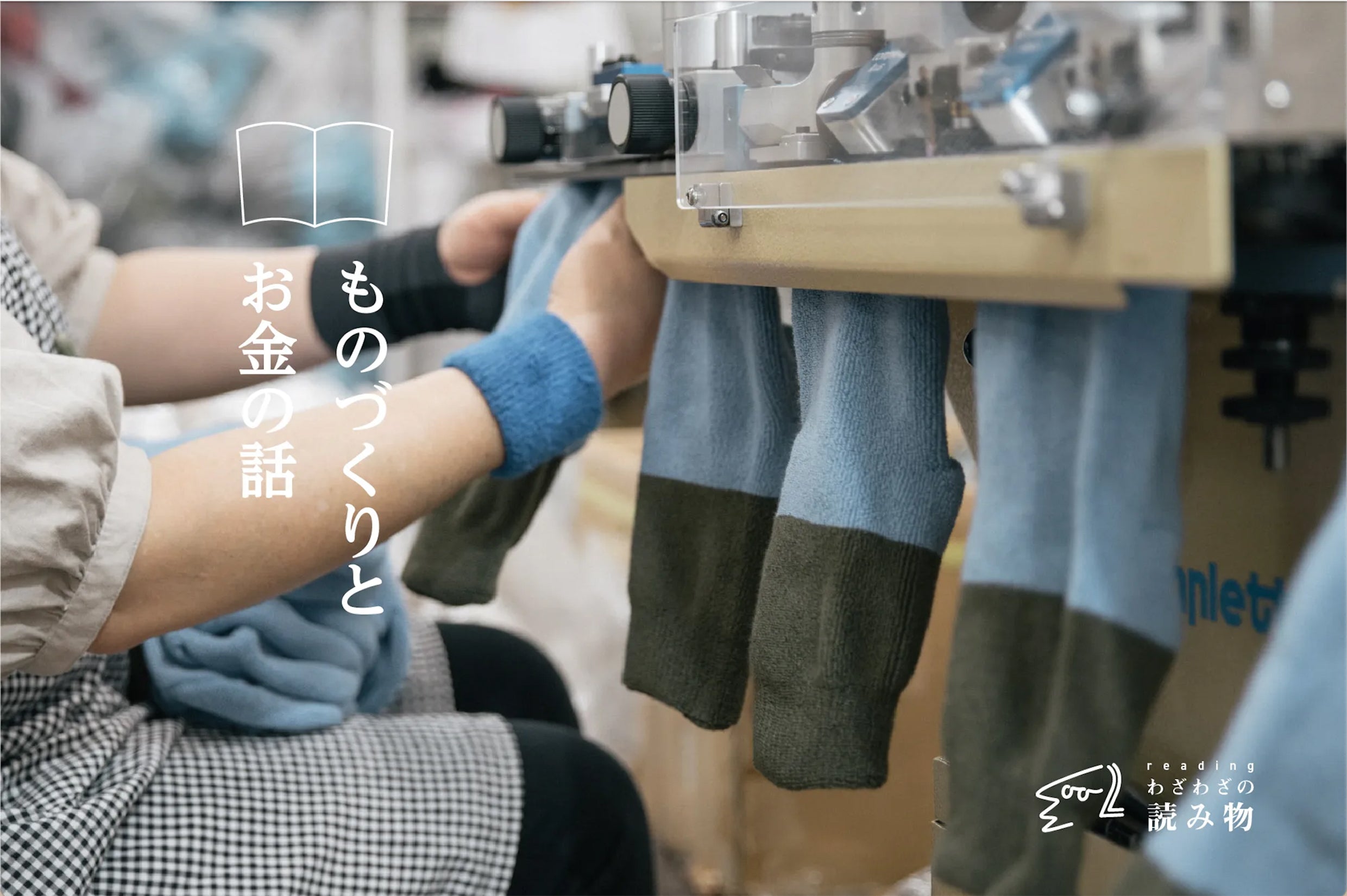 残糸ソックスはなぜ2足1,000円なのか?