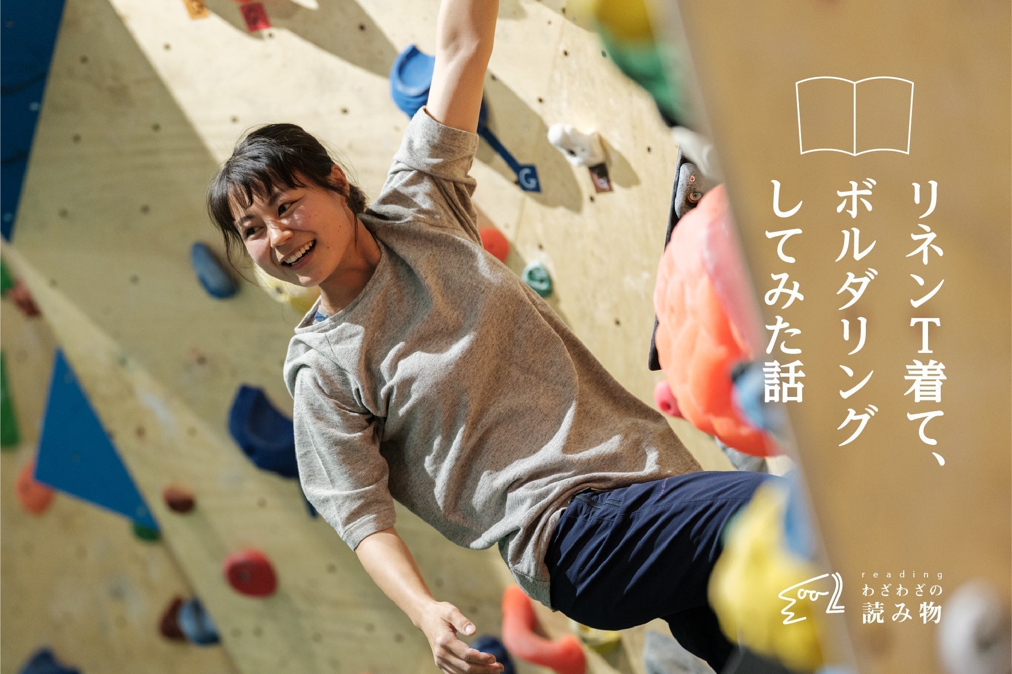 リネンT着て、ボルダリングしてみた話