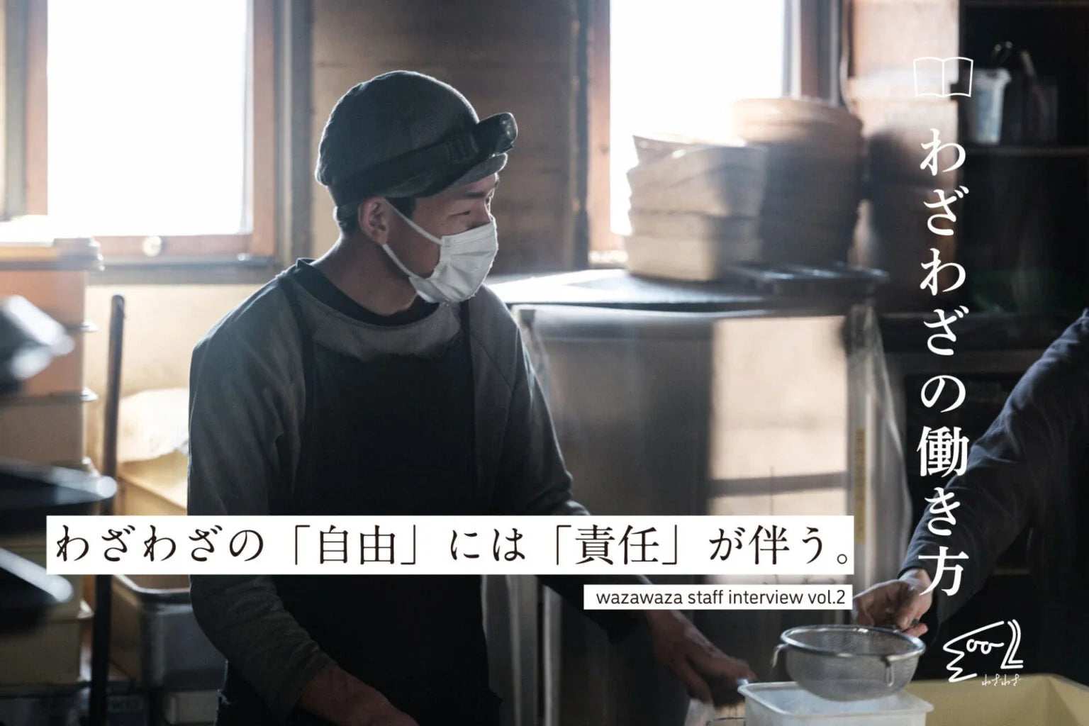 わざわざの「自由」には「責任」が伴う。