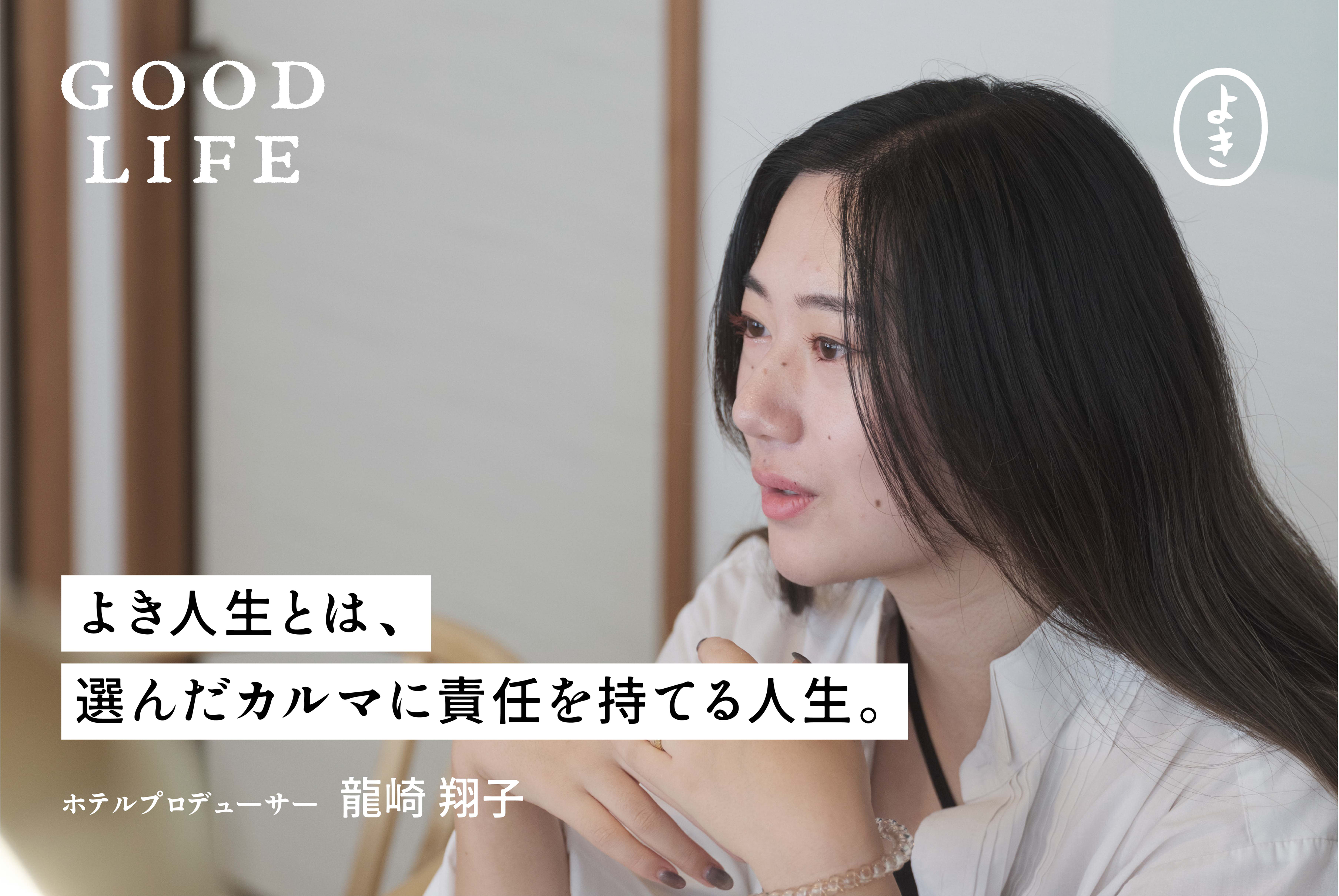 「よき人生とは、選んだカルマに責任を持てる人生」。 GOOD LIFE #04 龍崎翔子