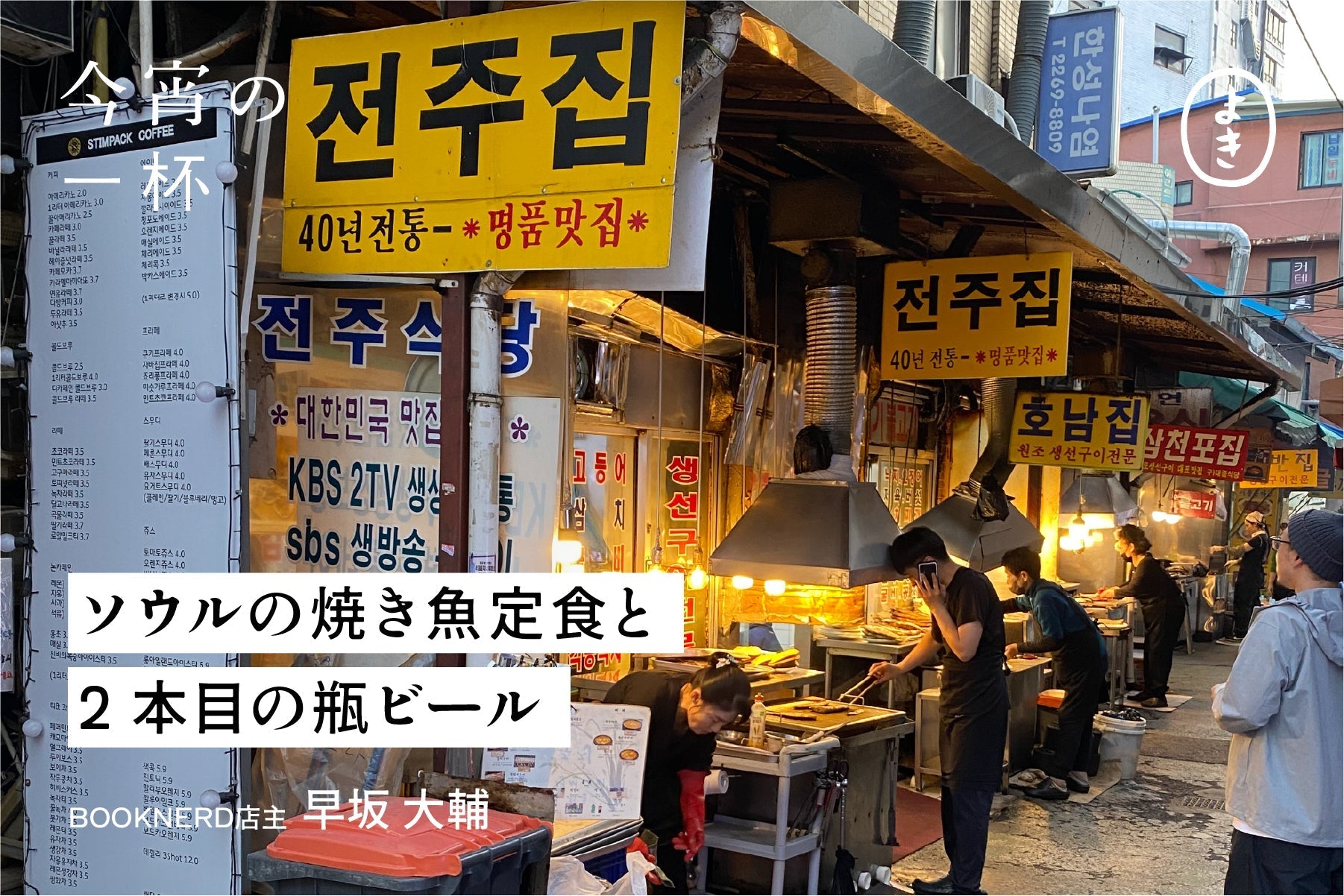 ソウルの焼き魚定食と、二本の瓶ビール