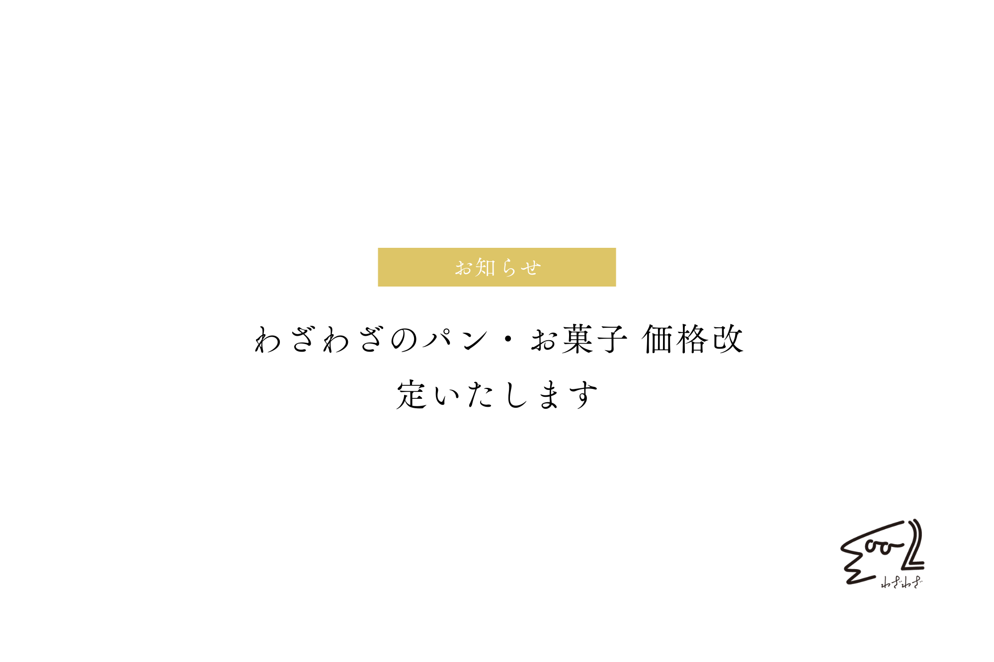 いいねしてね！不定期値下げしてます　ご依頼品 お知らせ】わざわざのパン・お菓子 価格改定いたします