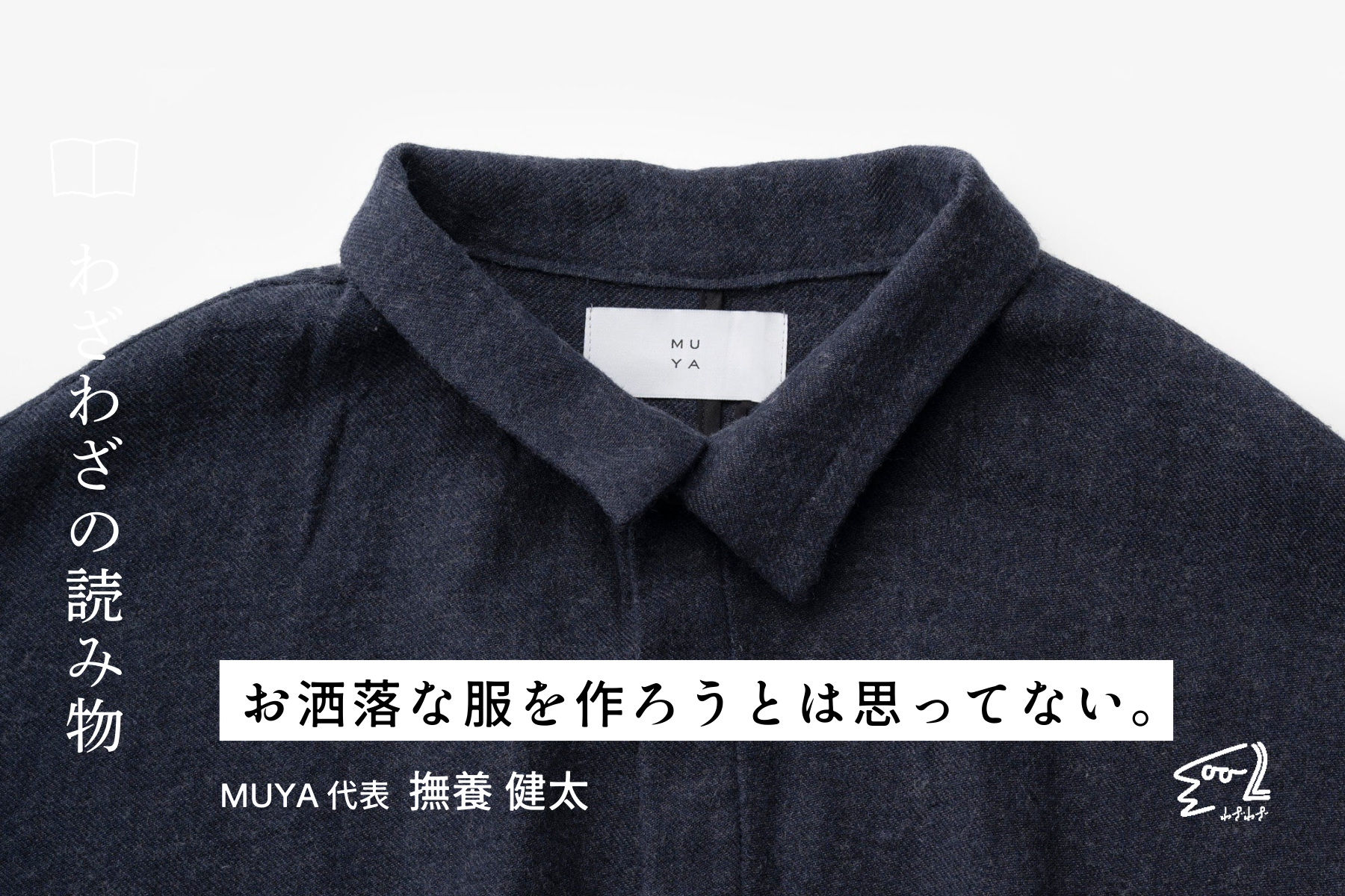 お洒落な服を作ろうとは思ってない。MUYA 撫養 健太