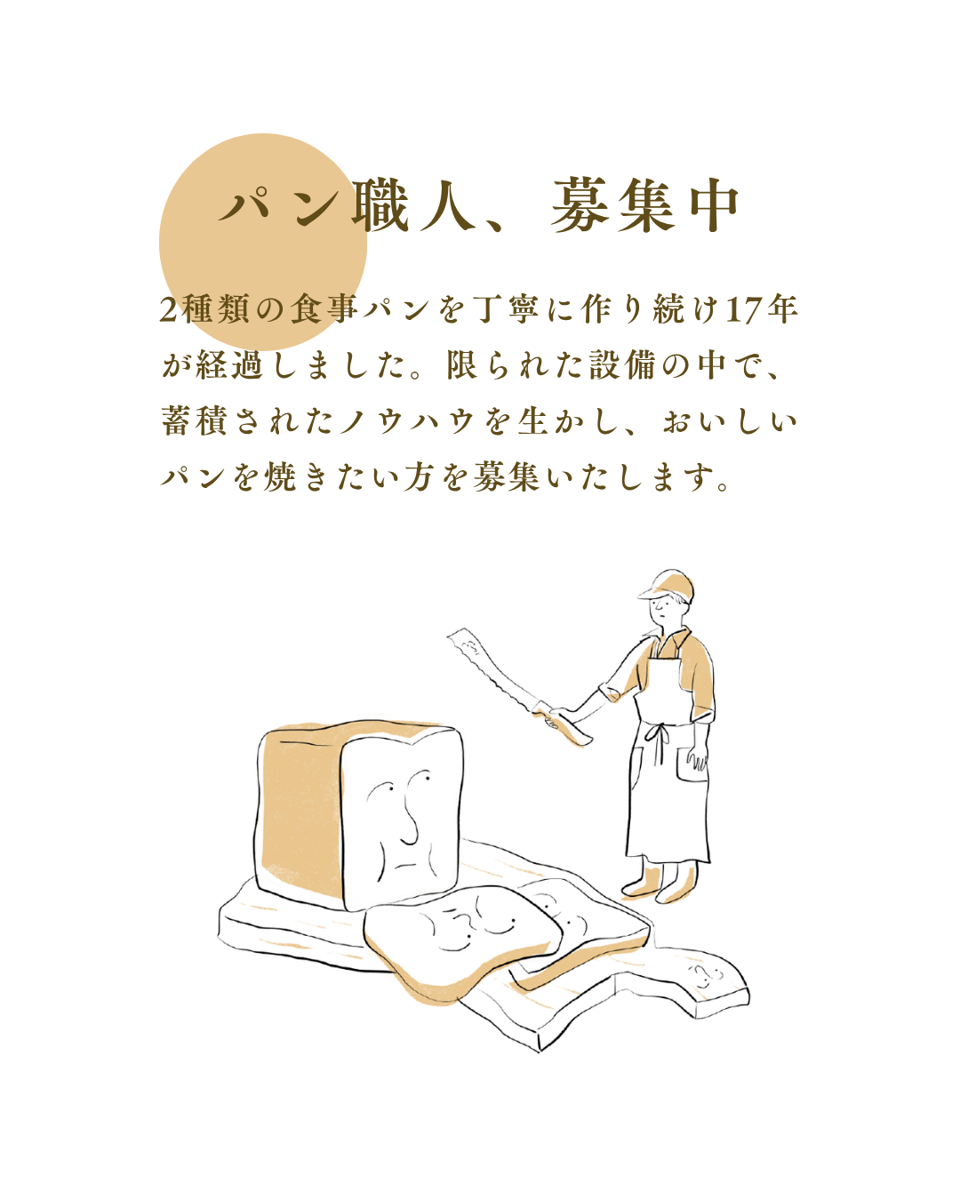 【パン製造正社員募集】