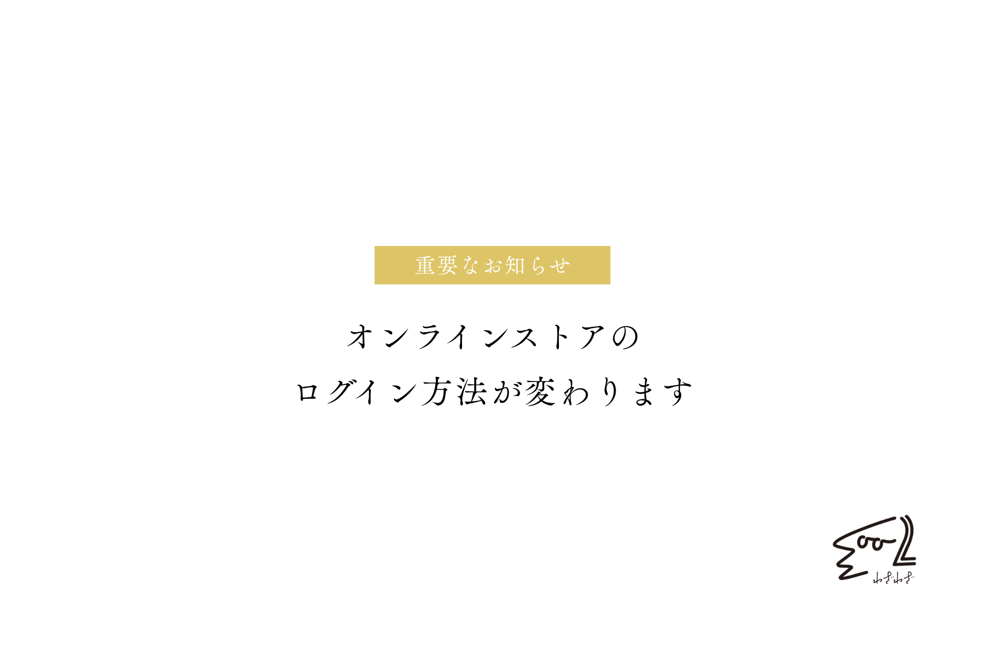 オンラインストアのログイン方法が変わります