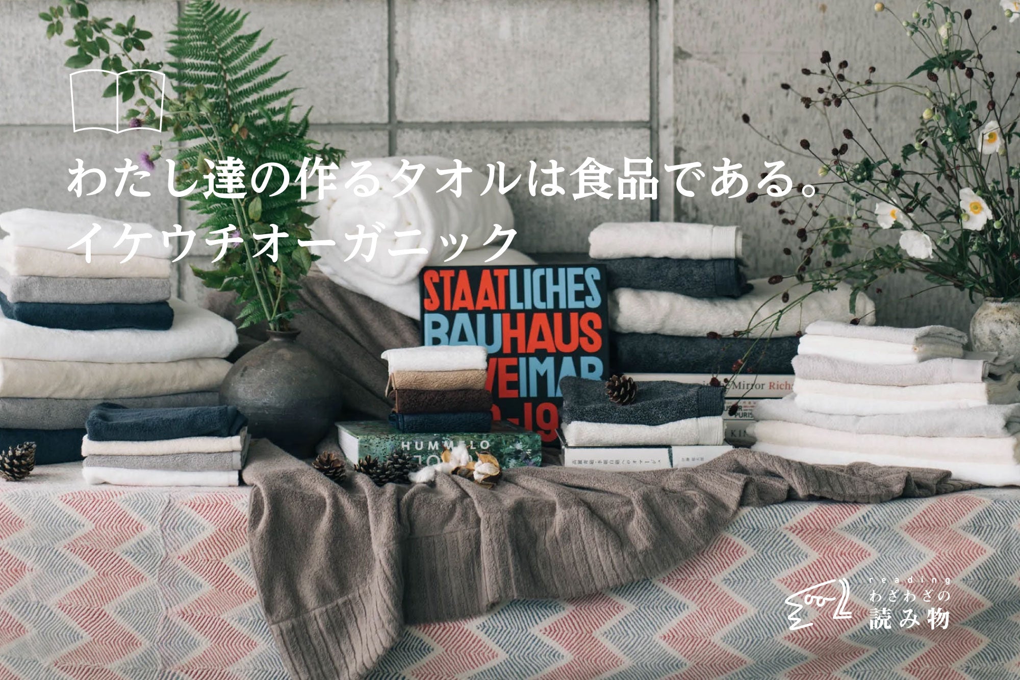 わたし達の作るタオルは食品である。(イケウチオーガニック)