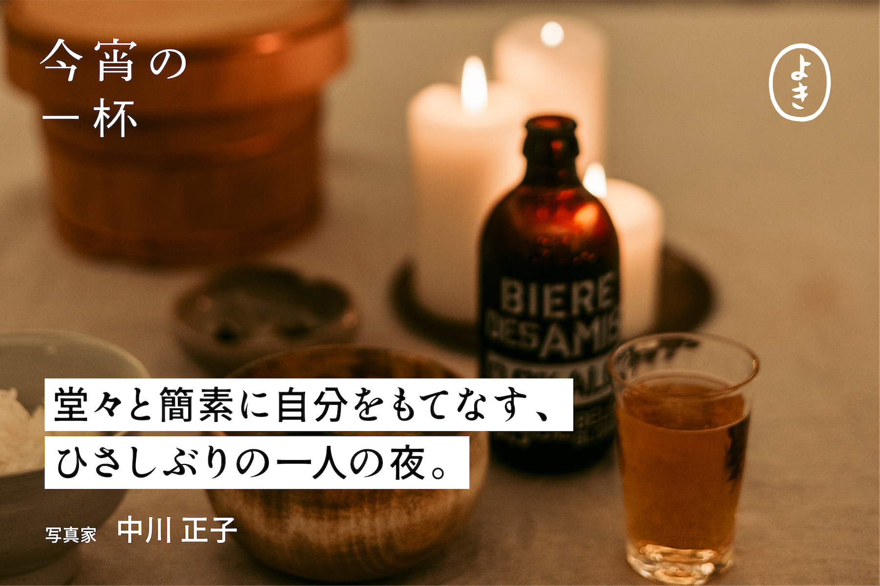 堂々と簡素に自分をもてなす、 ひさしぶりの一人の夜。