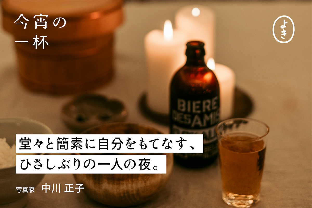 堂々と簡素に自分をもてなす、 ひさしぶりの一人の夜。