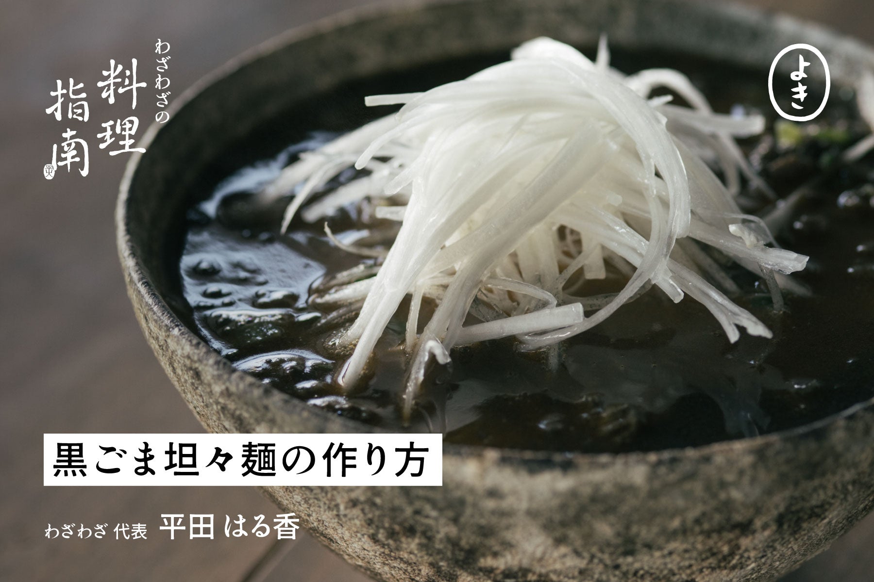 黒ごま坦々麺の作り方