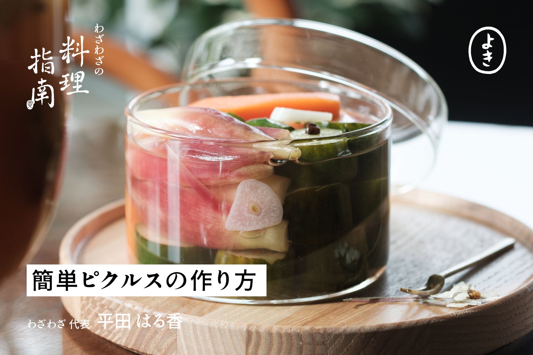 簡単ピクルスの作り方