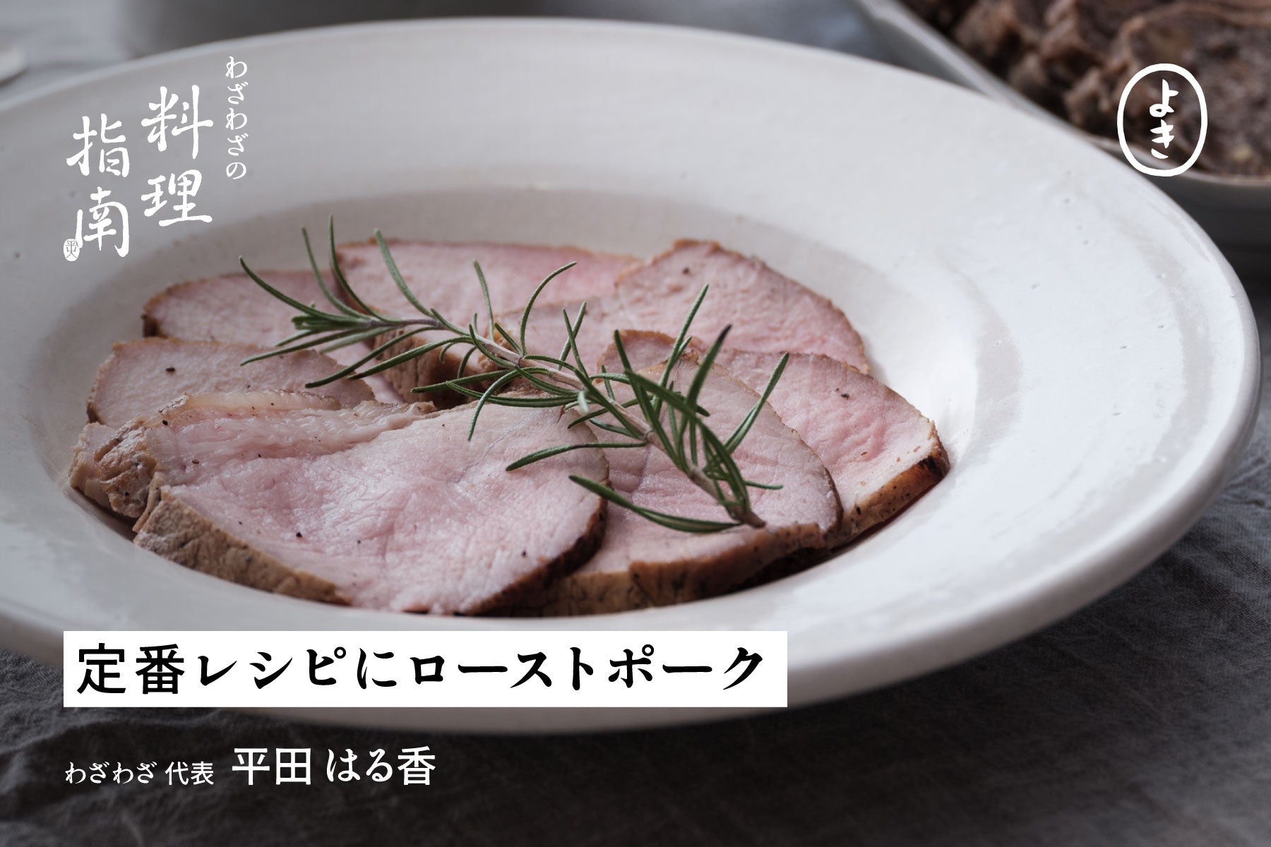 定番レシピにローストポーク