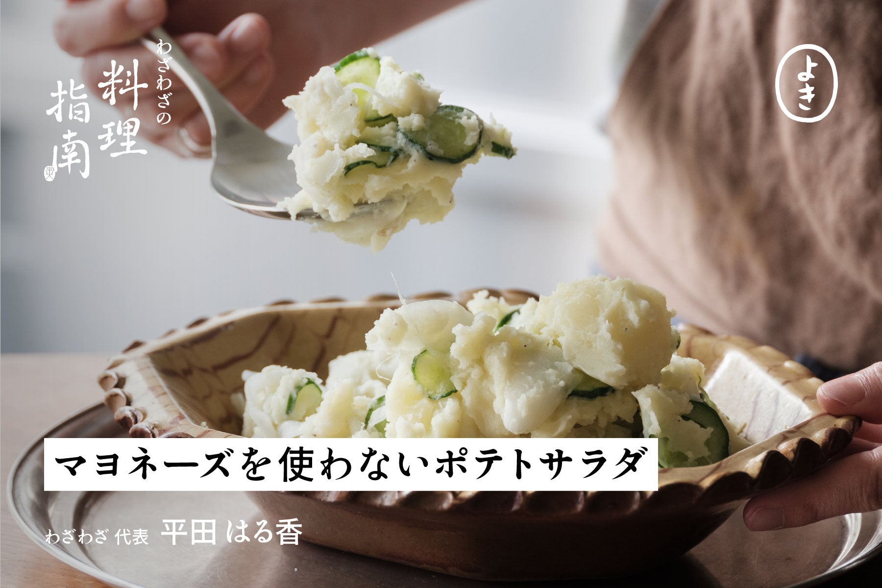 マヨネーズを使わない ポテトサラダ