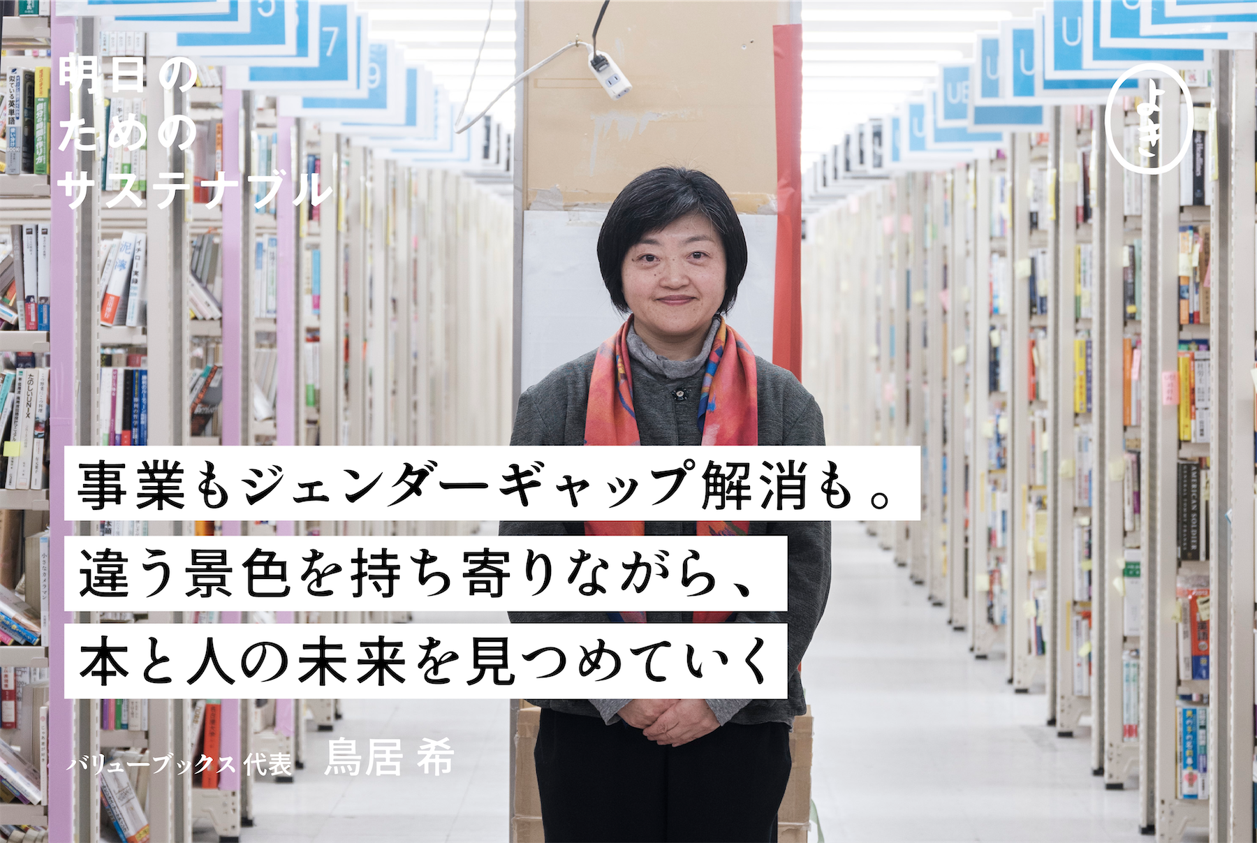 事業もジェンダーギャップ解消も。 ちがう景色を持ち寄りながら、本と 事業もジェンダーギャップ解消も。 ちがう景色を持ち寄りながら、本と