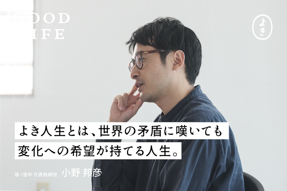 よき人生とは、世界の矛盾に嘆いても、 変化への希望が持てる人生 