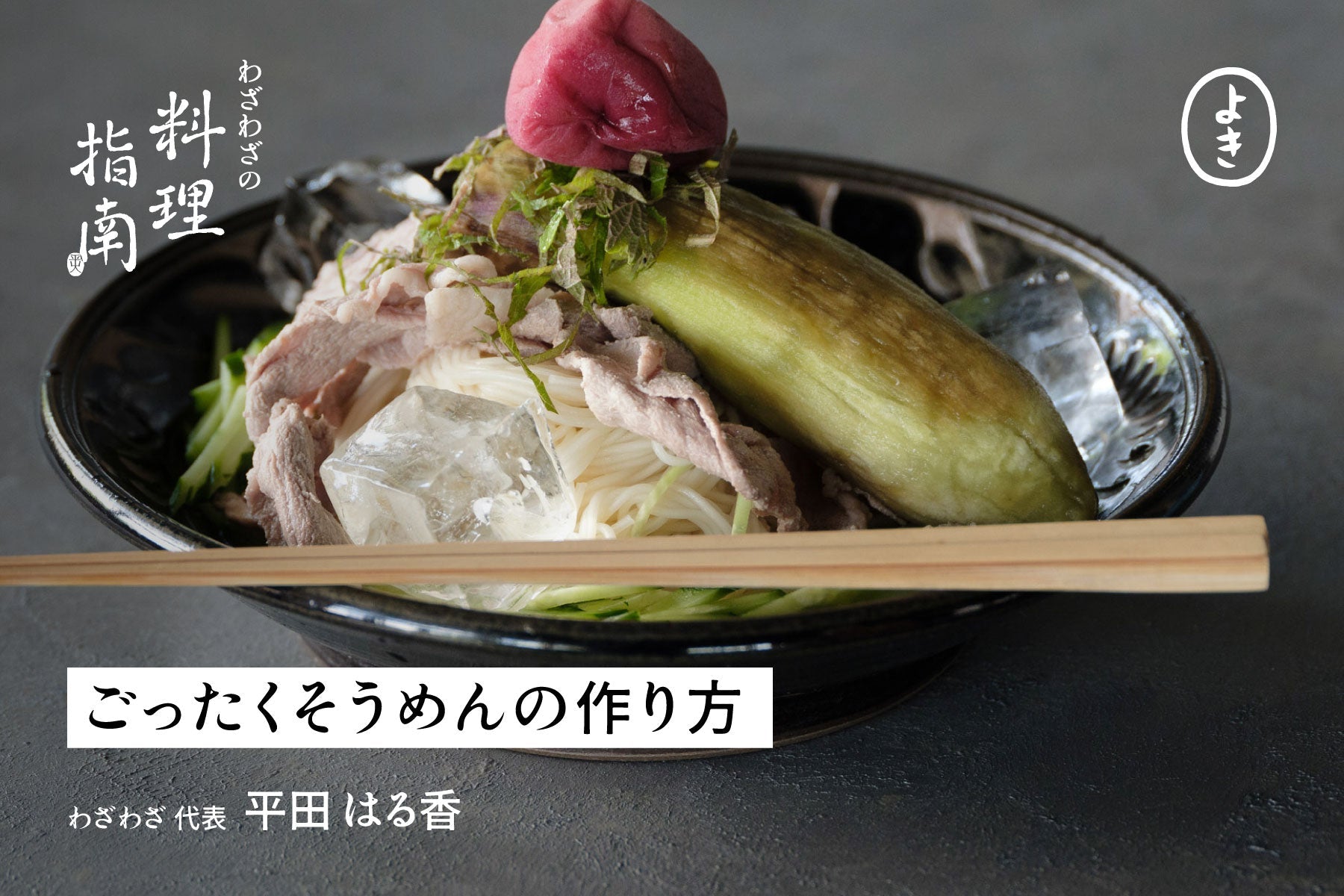 ごったくそうめんの作り方