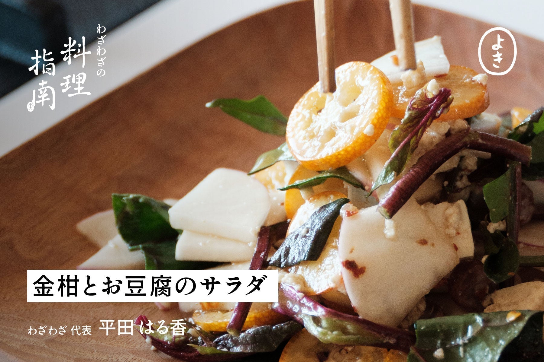 食べ応え十分、金柑とお豆腐のサラダ