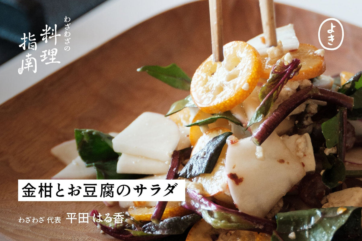食べ応え十分、金柑とお豆腐のサラダ