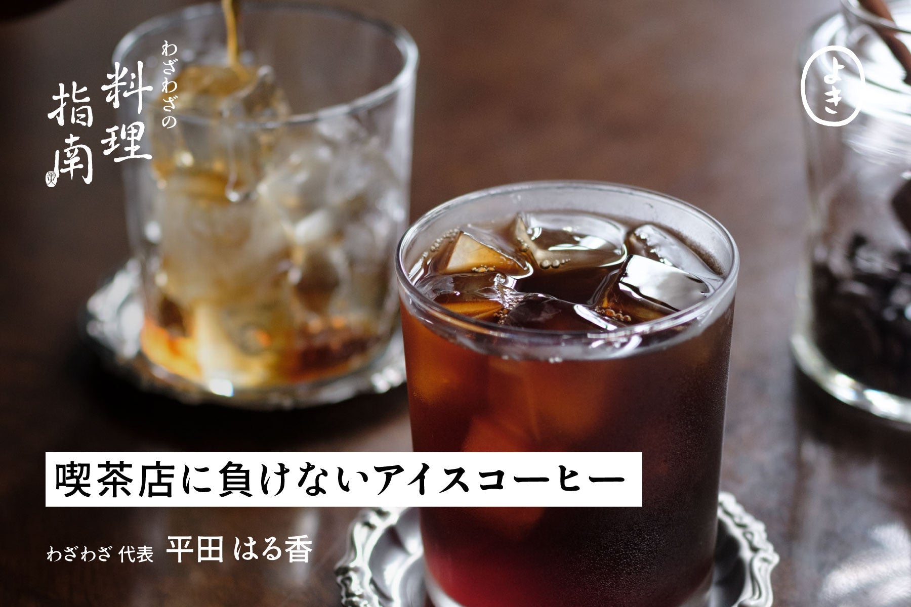 喫茶店に負けない アイスコーヒーの淹れ方