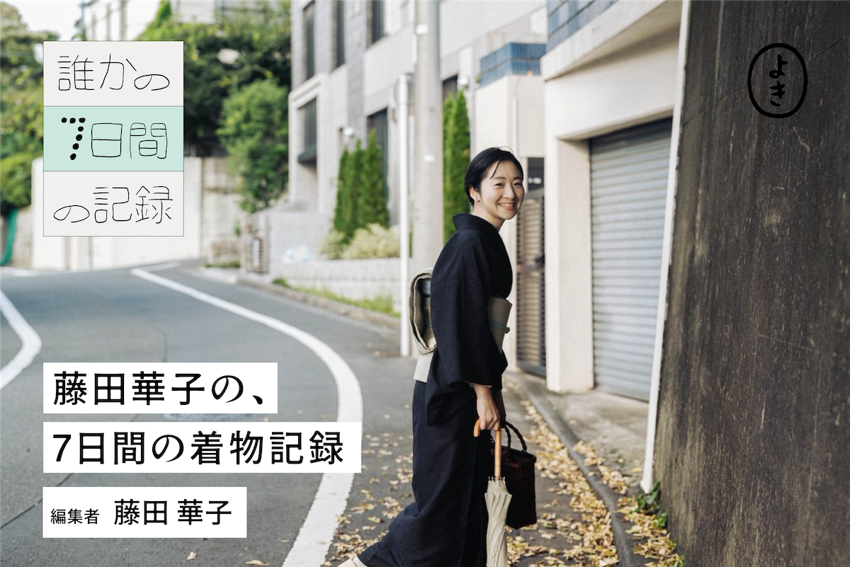 藤田華子の7日間の着物記録
