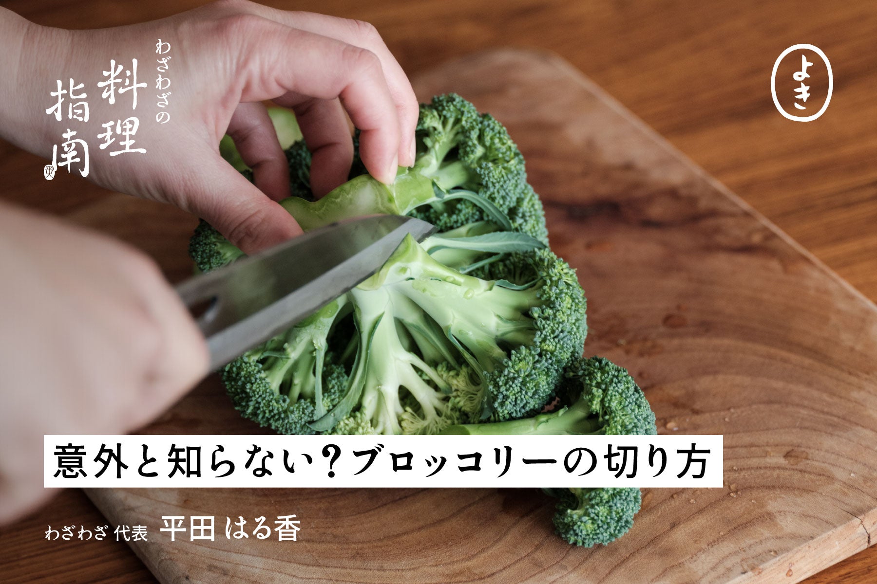 みんな意外と知らない?ブロッコリーの切り方指南