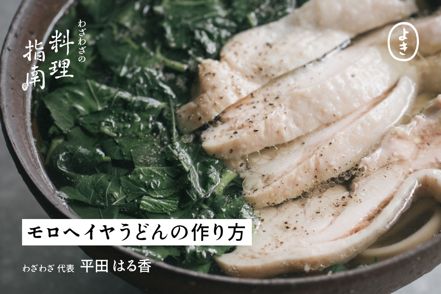 モロヘイヤうどんの作り方