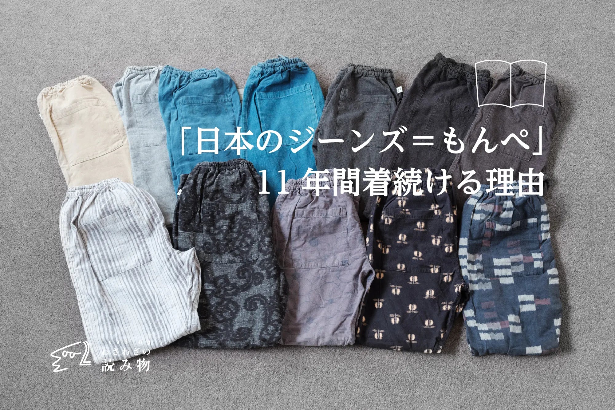 「日本のジーンズ=もんぺ」を11年間着続ける理由