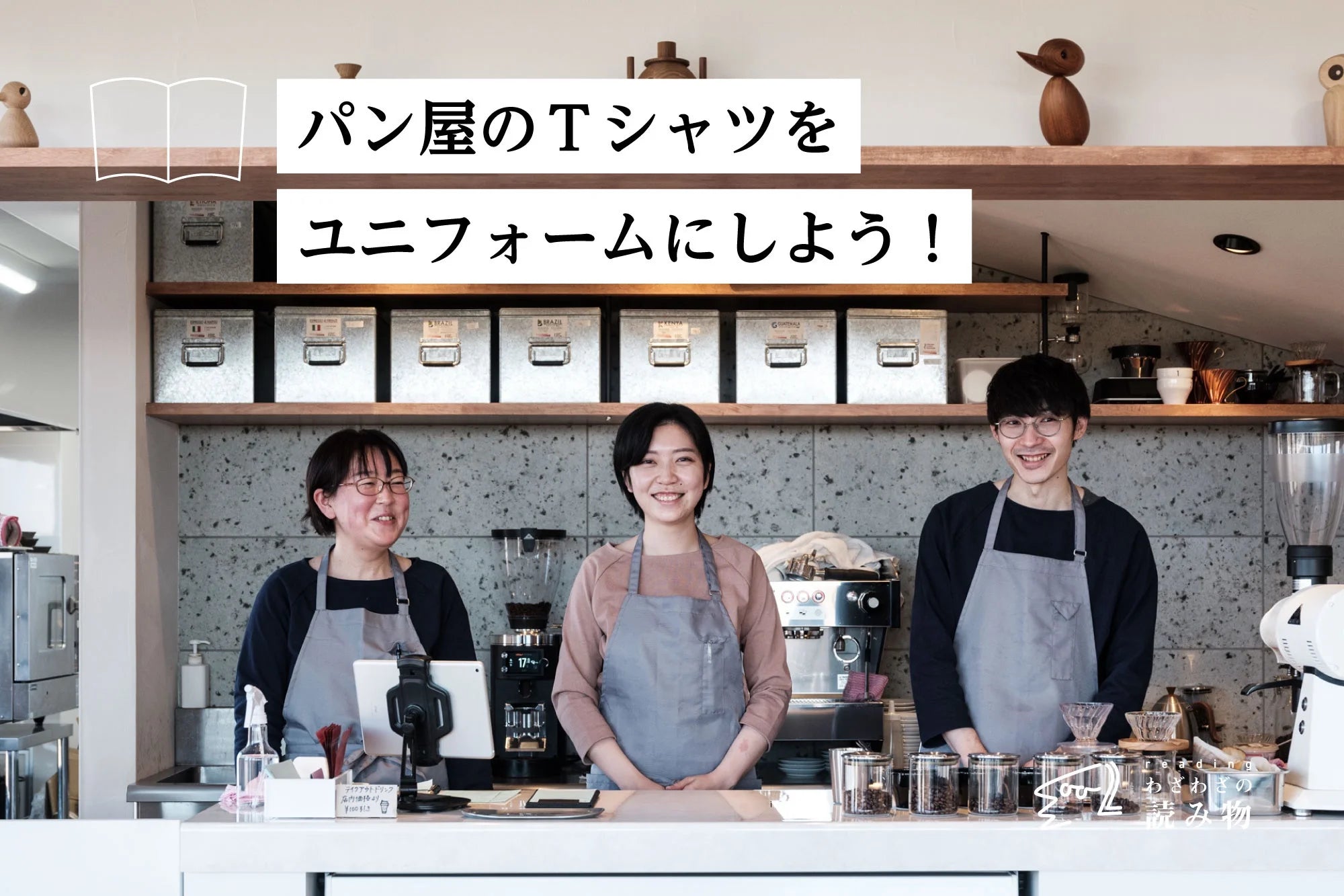 パン屋のTシャツをユニフォームにしよう!