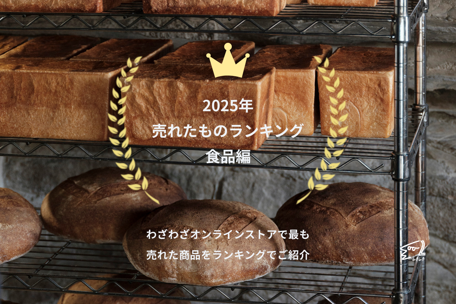 食品編】2025年売れたものランキング