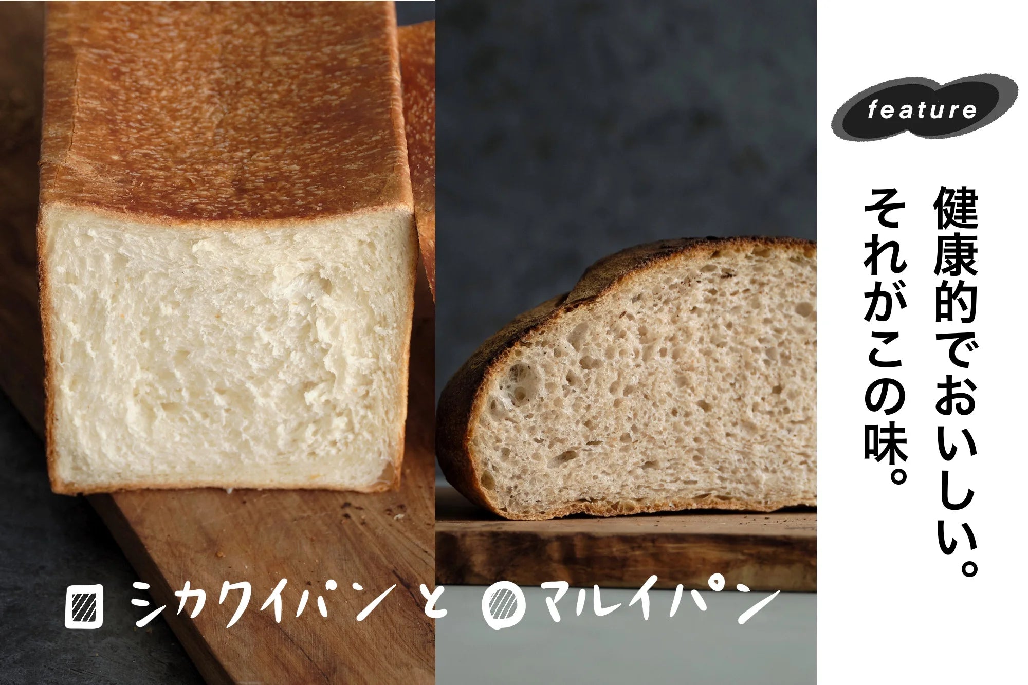 日々の糧になりたい、だから普通のパンを焼く。