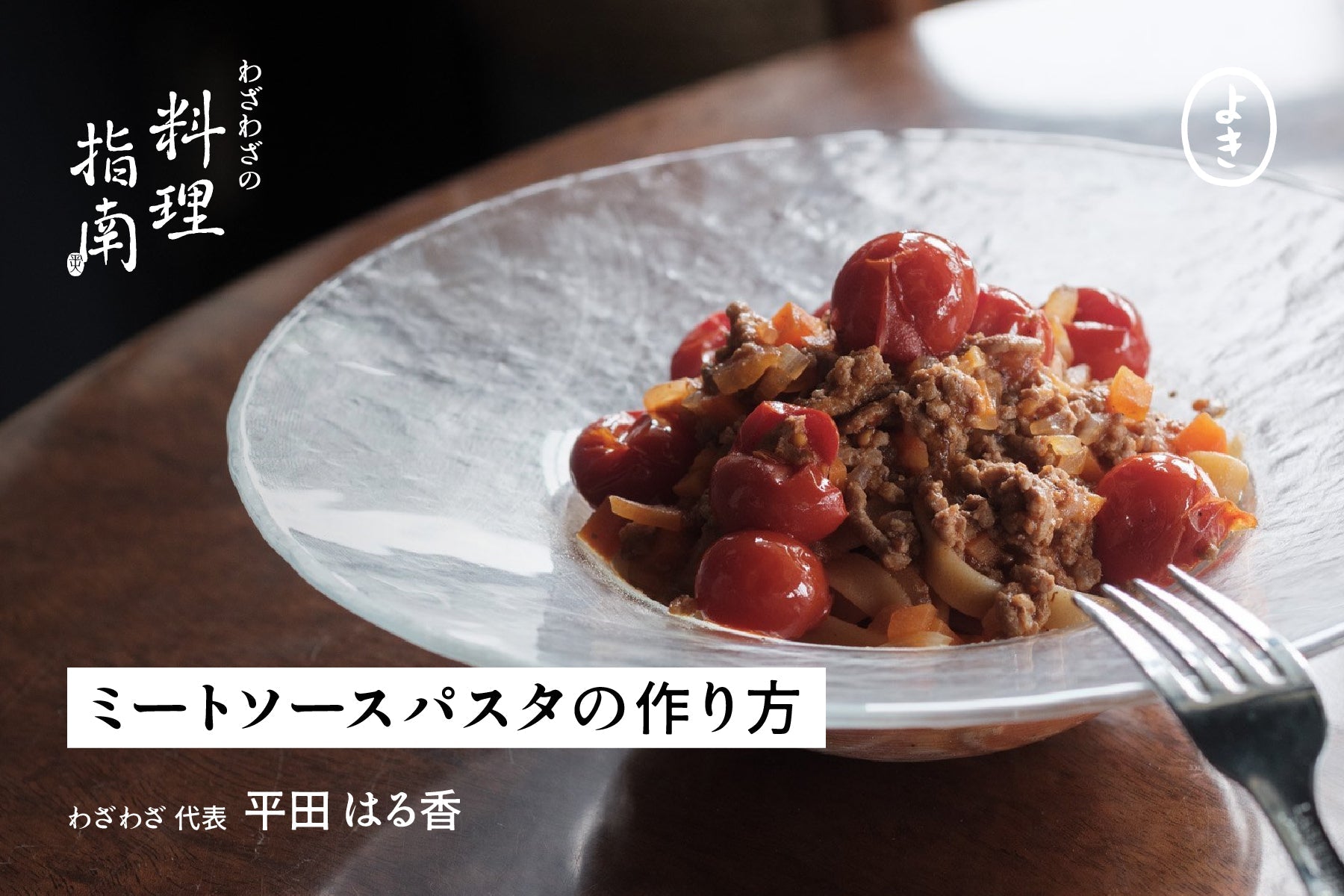 ミートソースパスタの作り方