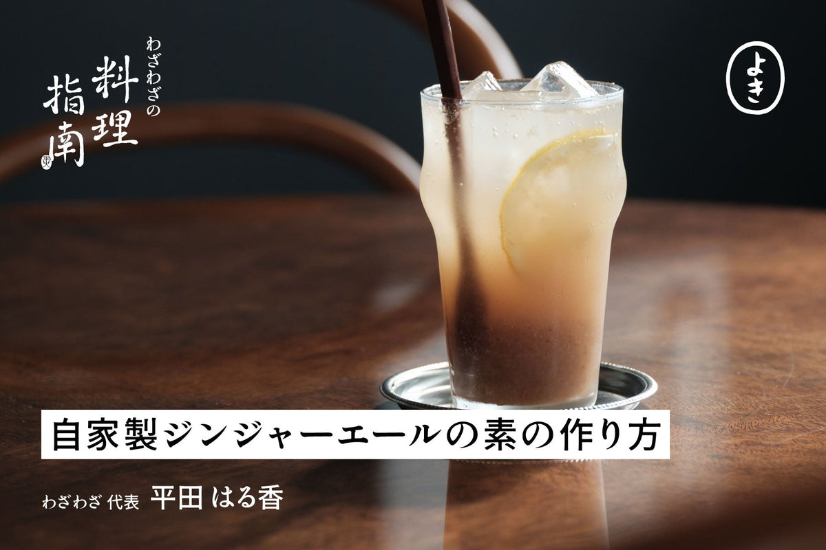 自家製 ジンジャーエール レシピ プロ