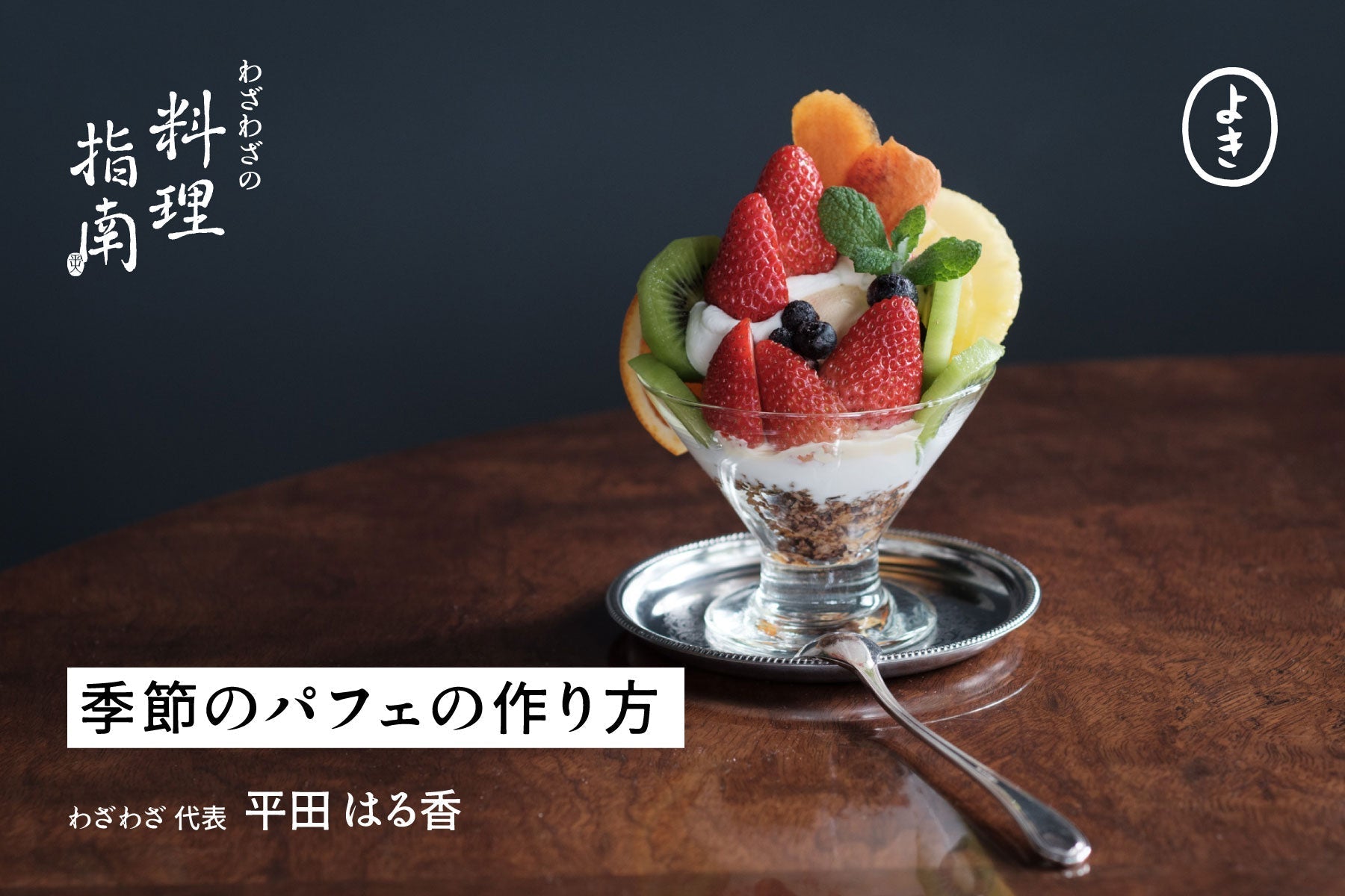 季節のパフェの作り方