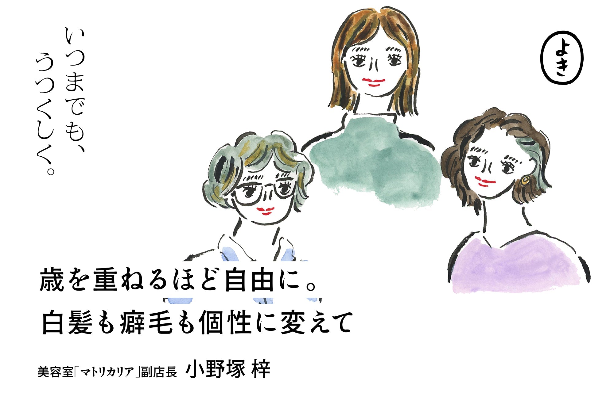 歳を重ねるほど自由に。白髪もくせ毛も「個性」に変えて。