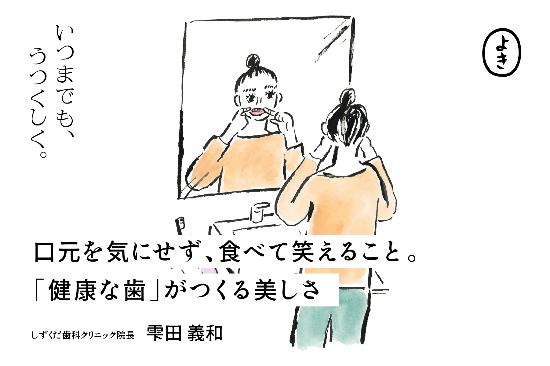 口元を気にせず、食べて笑えること。 「健康な歯」がつくる美しさ