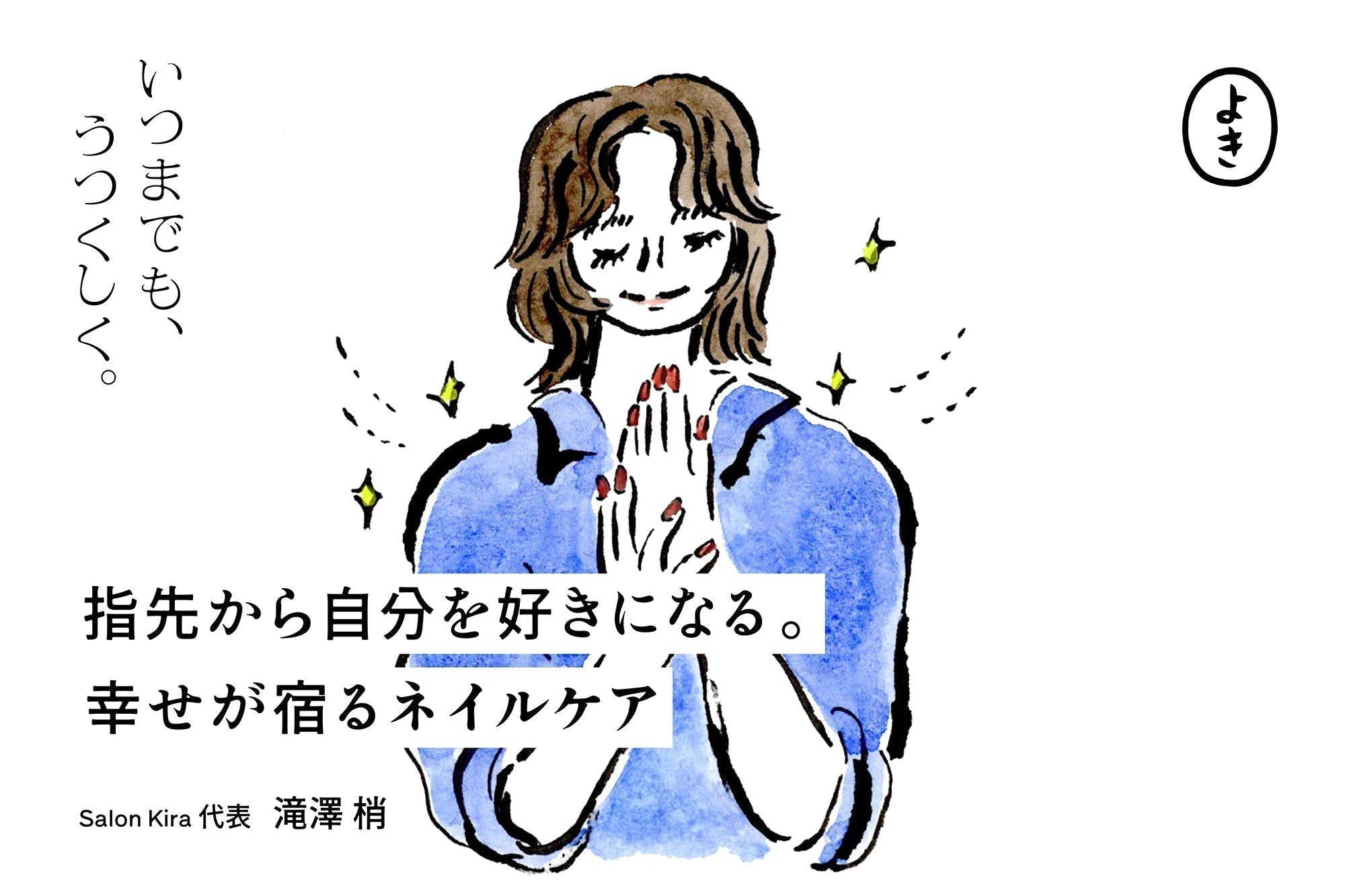 指先から自分を好きになる。幸せが宿るネイルケア。
