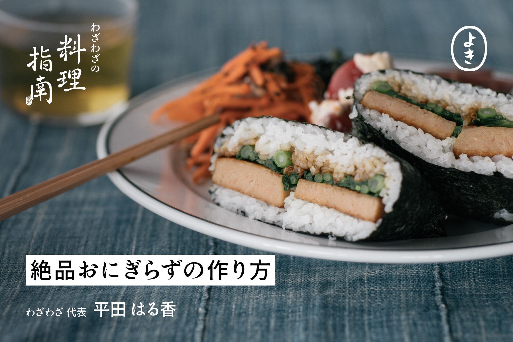 絶品おにぎらずの作り方