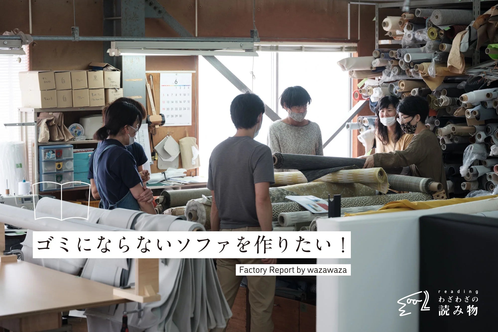 ゴミにならないソファを作りたい!