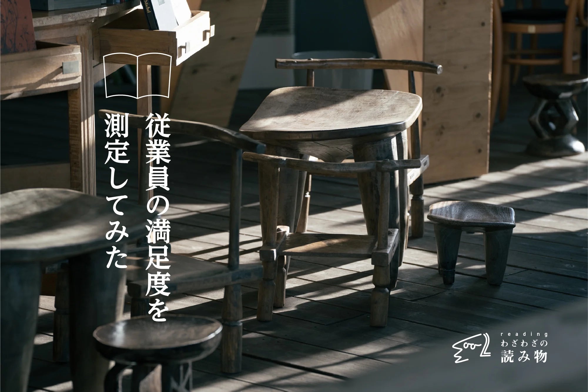 従業員の満足度を測定してみた