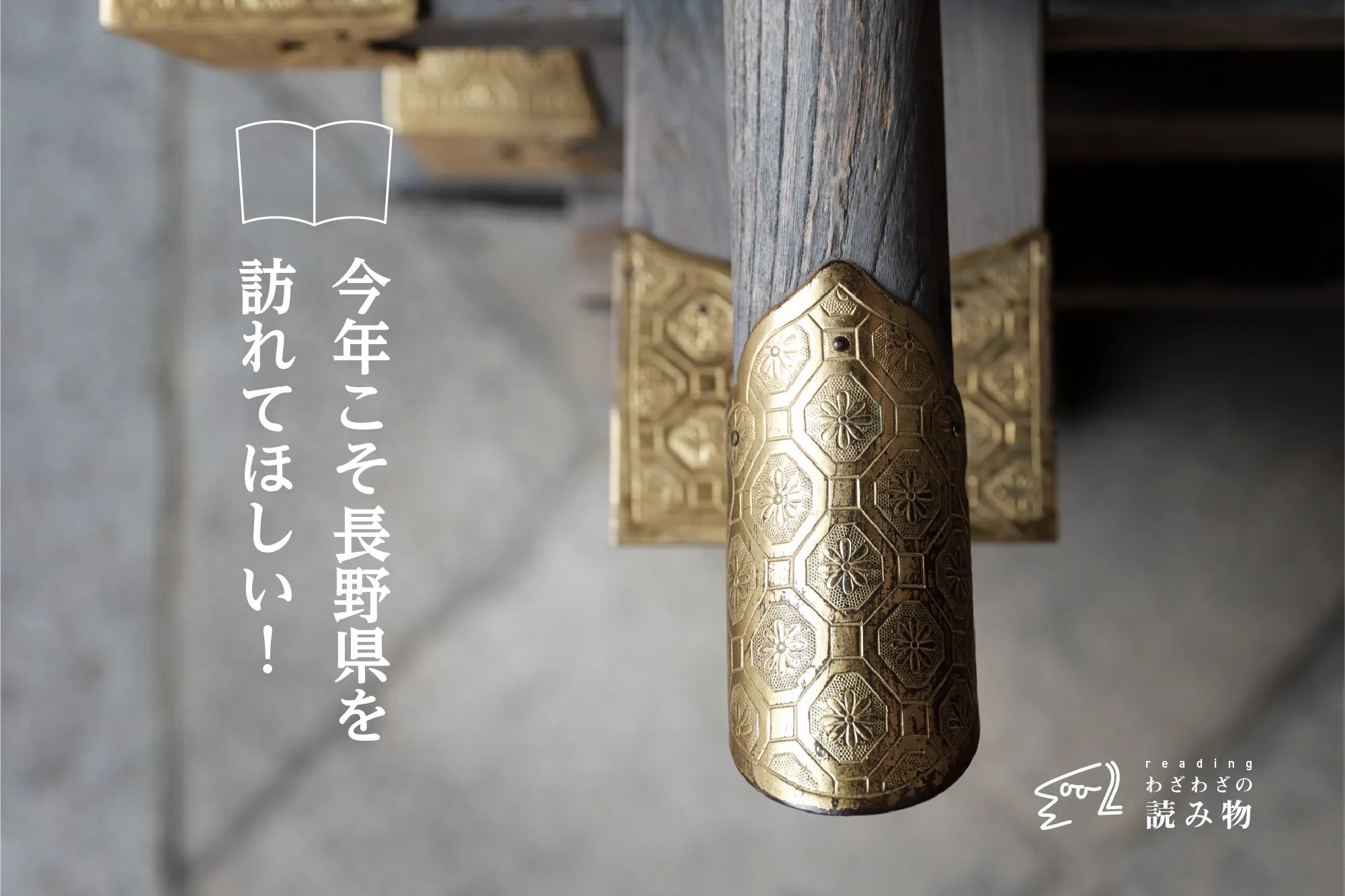 今年こそ長野県を訪れてほしい!