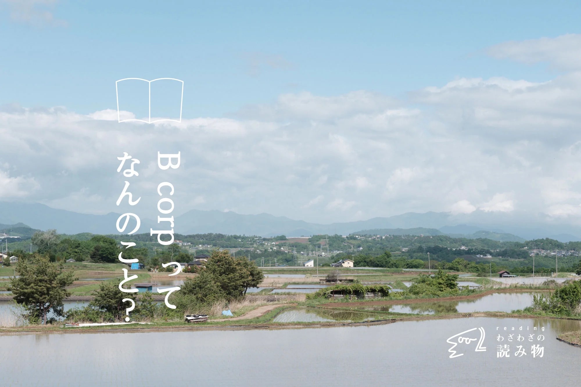 B Corpってなんのこと?