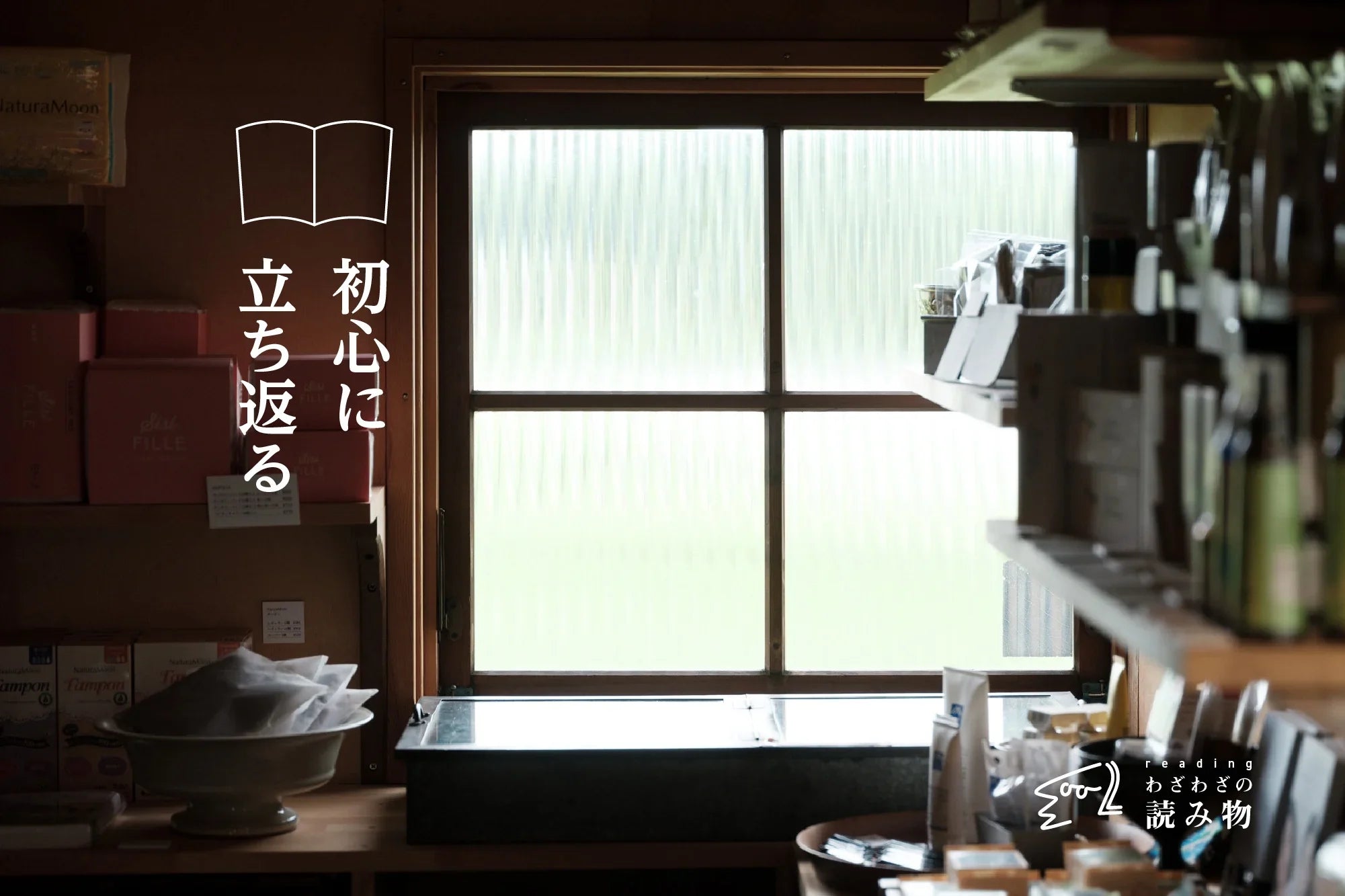 初心に立ち返る