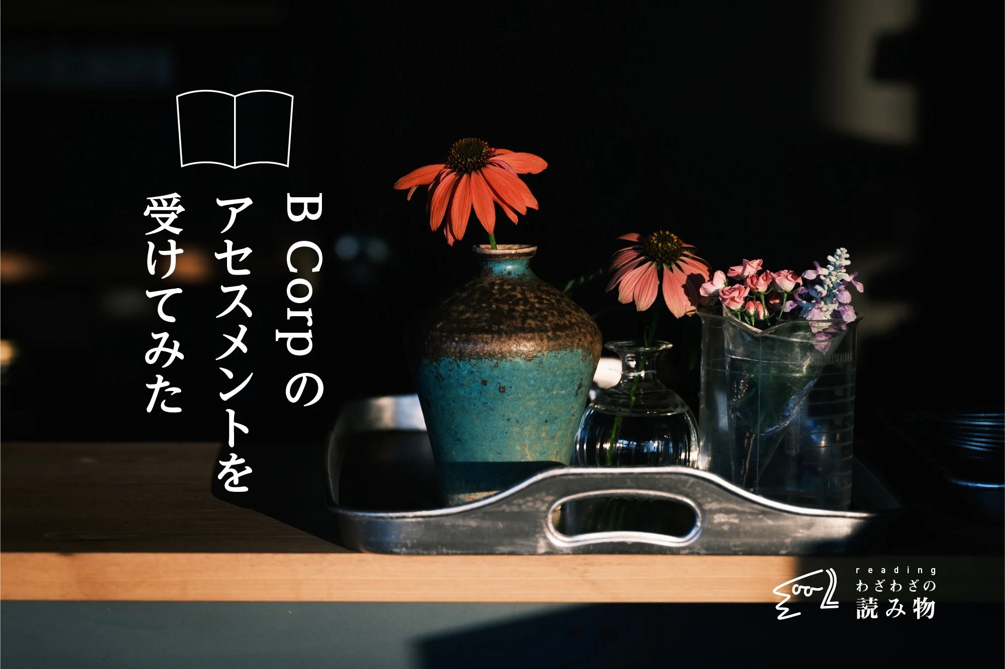 B Corpのアセスメントを受けてみた