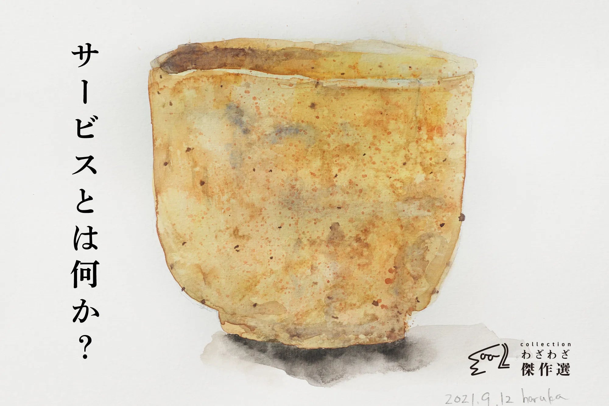 サービスとは何か?